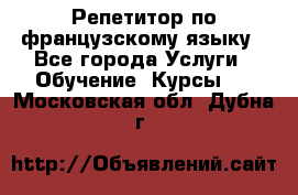 Репетитор по французскому языку - Все города Услуги » Обучение. Курсы   . Московская обл.,Дубна г.